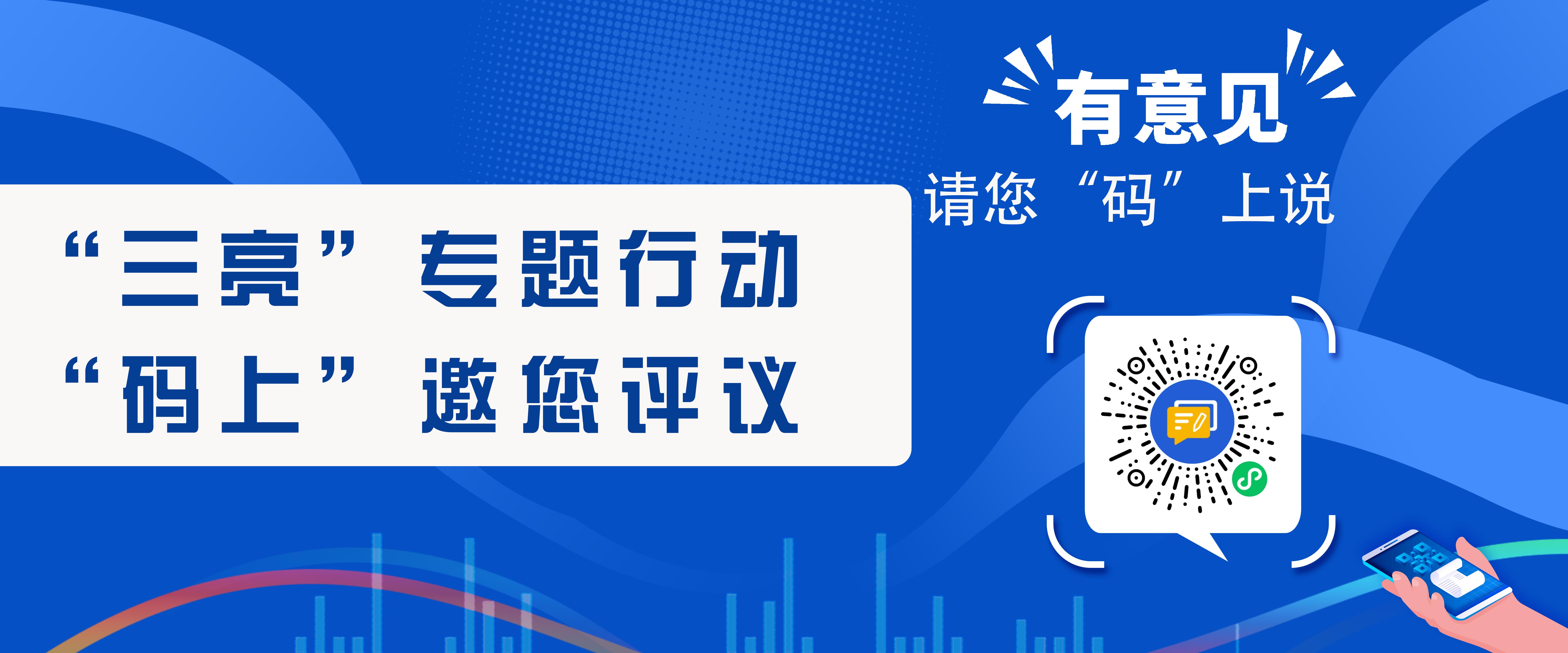 菏澤評議- “三亮”專題行動